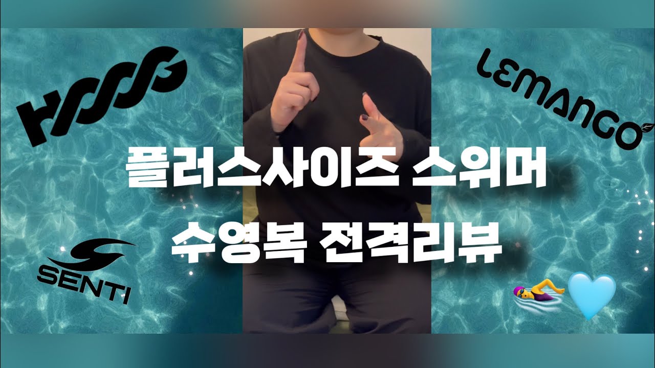 플러스사이즈 스위머의 수영복 전격리뷰!🏊‍♀️🩵 (후그,센티,르망고)