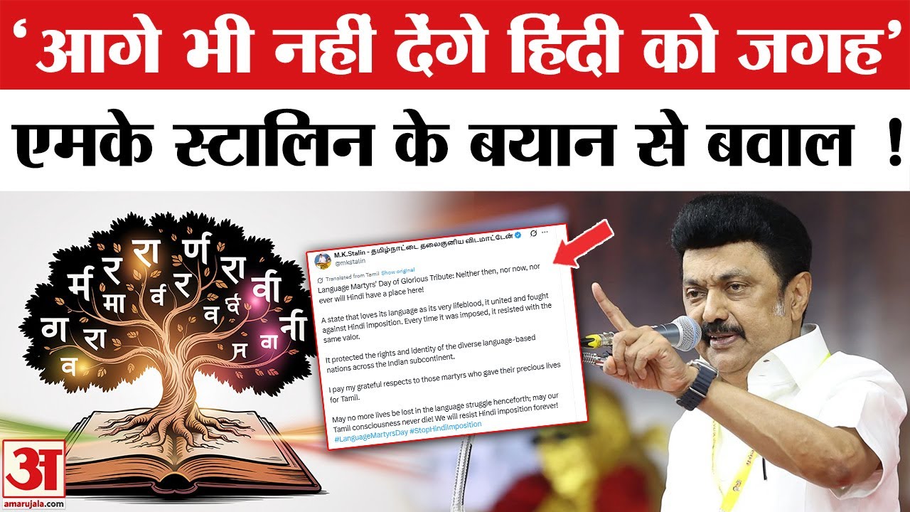 MK Stalin on Hindi Language Controversy: हिंदी भाषा को लेकर स्टेलिन का बड़ा बयान | Tamil Nadu