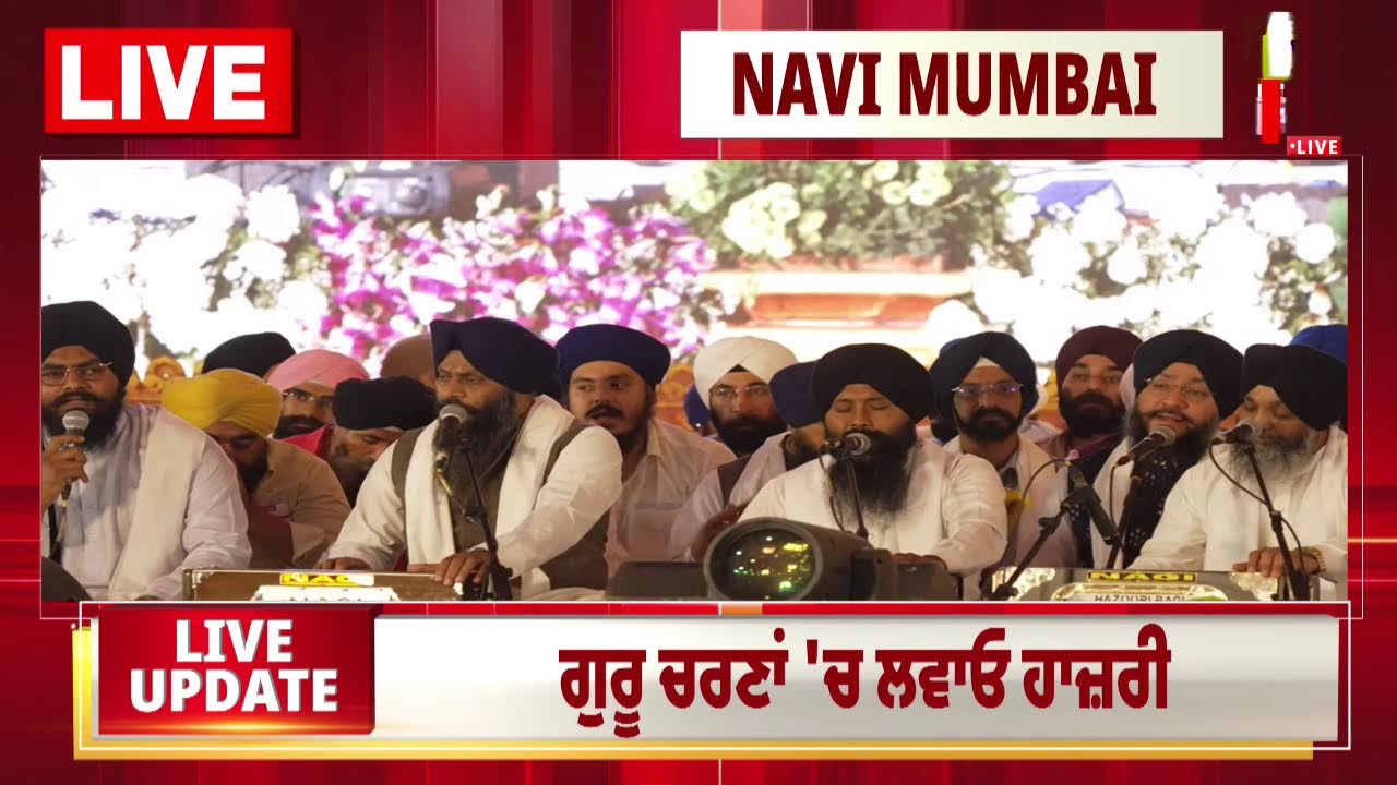 LIVE | Navi Mumbai ਤੋਂ ਸਿੱਧਾ ਪ੍ਰਸਾਰਣ। ਲਵਾਓ ਗੁਰੂ ਚਰਣਾਂ ਵਿੱਚ ਹਾਜ਼ਰੀ