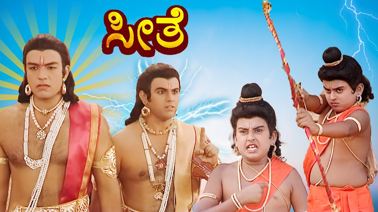 ಶ್ರೀ ರಾಮಚಂದ್ರನನ್ನು ಅವಮಾನಿಸಿದ್ದಕ್ಕಾಗಿ ಲವ್ ಕುಶನನ್ನು ಚಿಕ್ಕಪ್ಪ ಲಕ್ಷ್ಮಣ ಗದರಿಸಿದನು | ಕನ್ನಡ ರಾಮಾಯಣ #ramayan