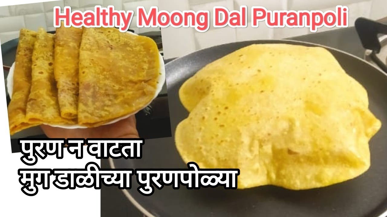 पुरण न वाटता झटपट होणारी पौष्टिक मुग डाळीची पुरणपोळी | Healthy Moong dal Puranpoli Recipe |
