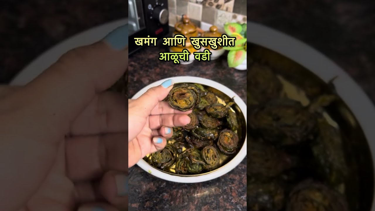 खमंग आणि खुसखुशीत आळूची वडी | aluchi vadi recipe 