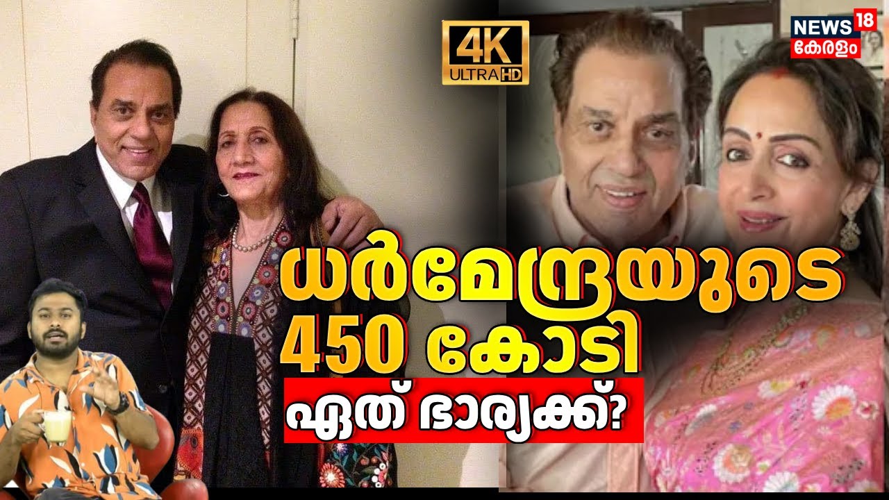 450 കോടി; Dharmendraയുടെ സ്വത്തുക്കൾ 2 ഭാര്യമാർക്കും 6 മക്കൾക്കും എങ്ങനെ വീതിക്കും|HemaMalini|N18V
