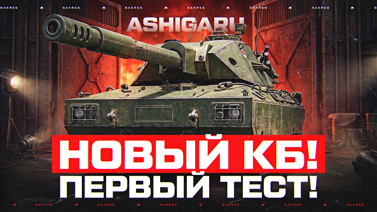 Ashigaru - НОВОЕ КОНСТРУКТОРСКОЕ БЮРО! Обзор ЭТОЙ ИМБЫ!