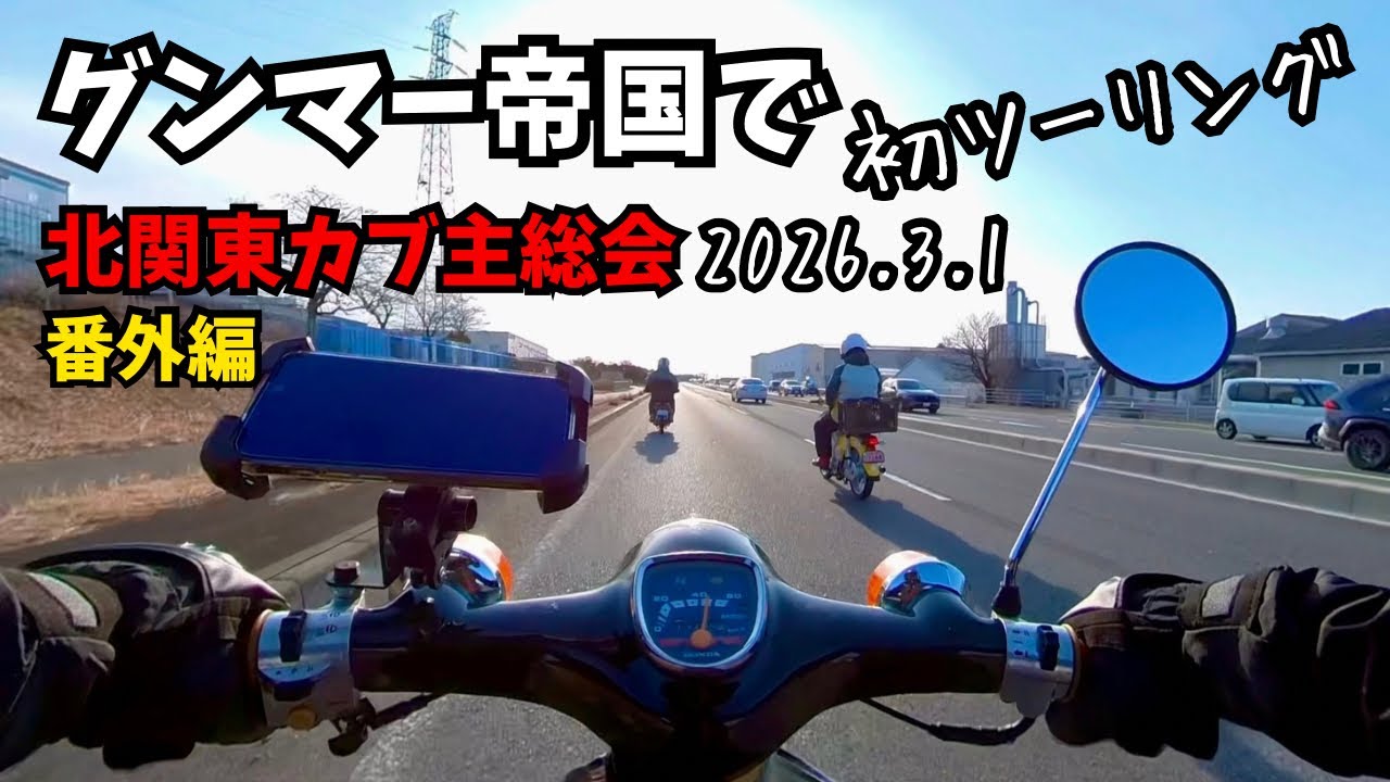 番外編【北関東カブ主総会】2026.3.1  グンマ－帝国で初乗り　岩ゴリラけんT　Nob0465　たびてる【tabiteru】　お好み焼き神蔵　キッチンいずみ　おうら中央多目的広場　群馬県邑楽郡