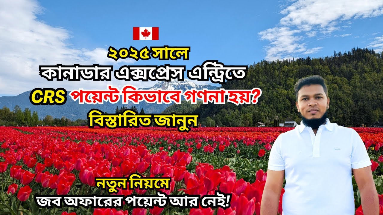 Canada PR 2025: Express Entry পয়েন্টের হিসাব ও টিপস | CRS Points for Express Entry Explained
