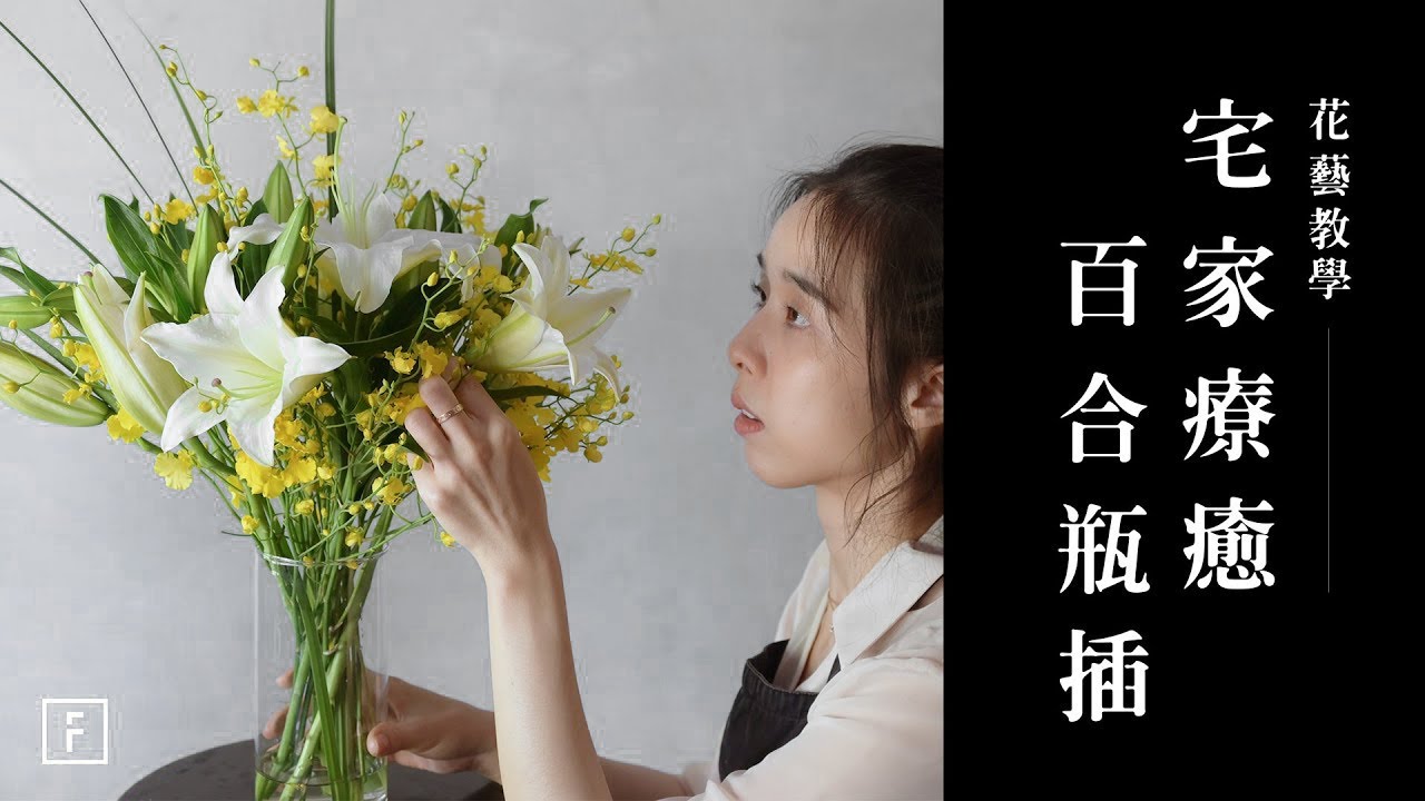 居家百合插花，擺上一瓶清香療癒！｜花藝教學｜花裡 FORi Flower