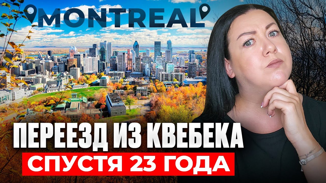 ПОЧЕМУ МЫ УЕХАЛИ ИЗ КВЕБЕКА? НАША ИСТОРИЯ!