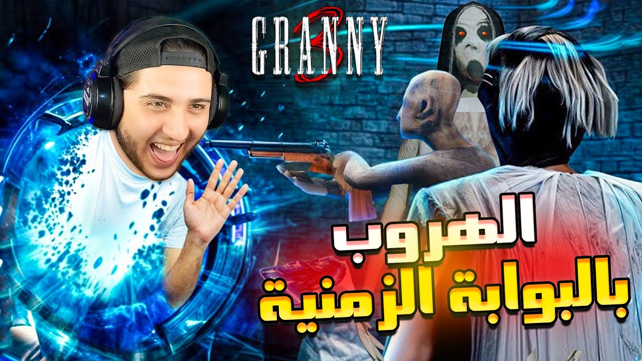 هربت من جراني و جوزها بالبوابة الزمنية 😎 Granny Temporal Rift Escape