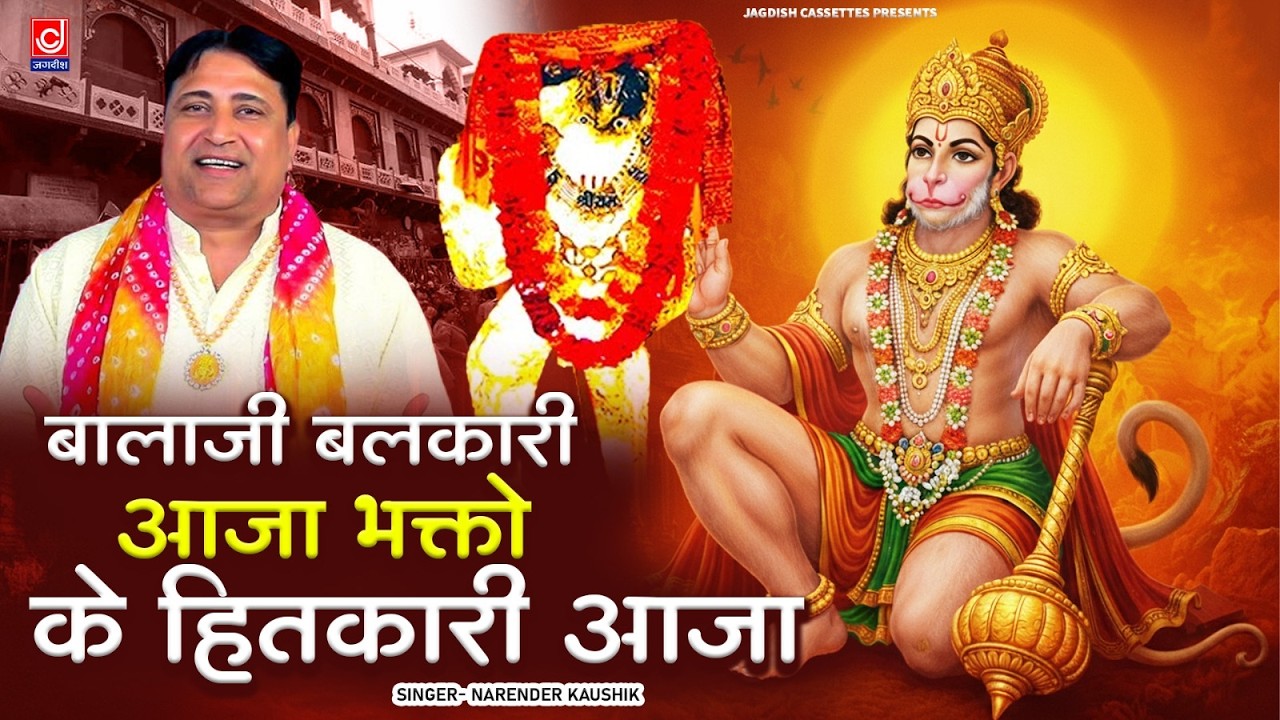 बालाजी बलकारी आजा भक्तो के हितकारी आजा | Balaji Balkari Aaja | Hanuman Ji | Jagdish Cassette Bhakti