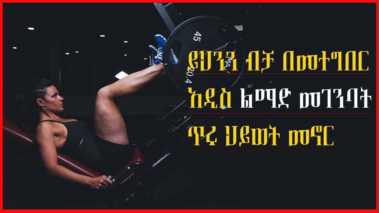 ይህንን ብቻ በመተግበር አዲስ ልማድ መገንባት ጥሩ ህይወት መኖር /inspire Ethiopia / manyazewaleshetu/dawitdreams/