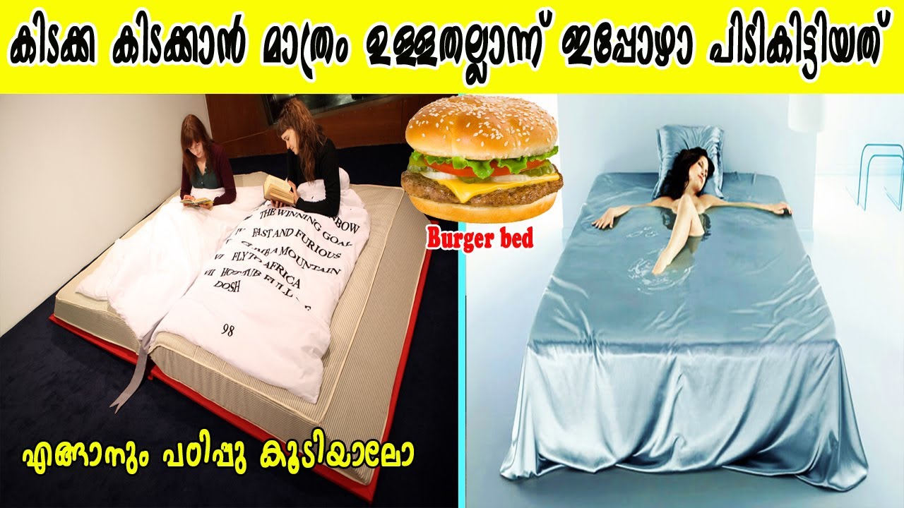 നിങ്ങൾ കാണാനിടയില്ലാത്ത അപൂർവവും,  അസാധാരണവുമായ ചില കിടക്കകൾ