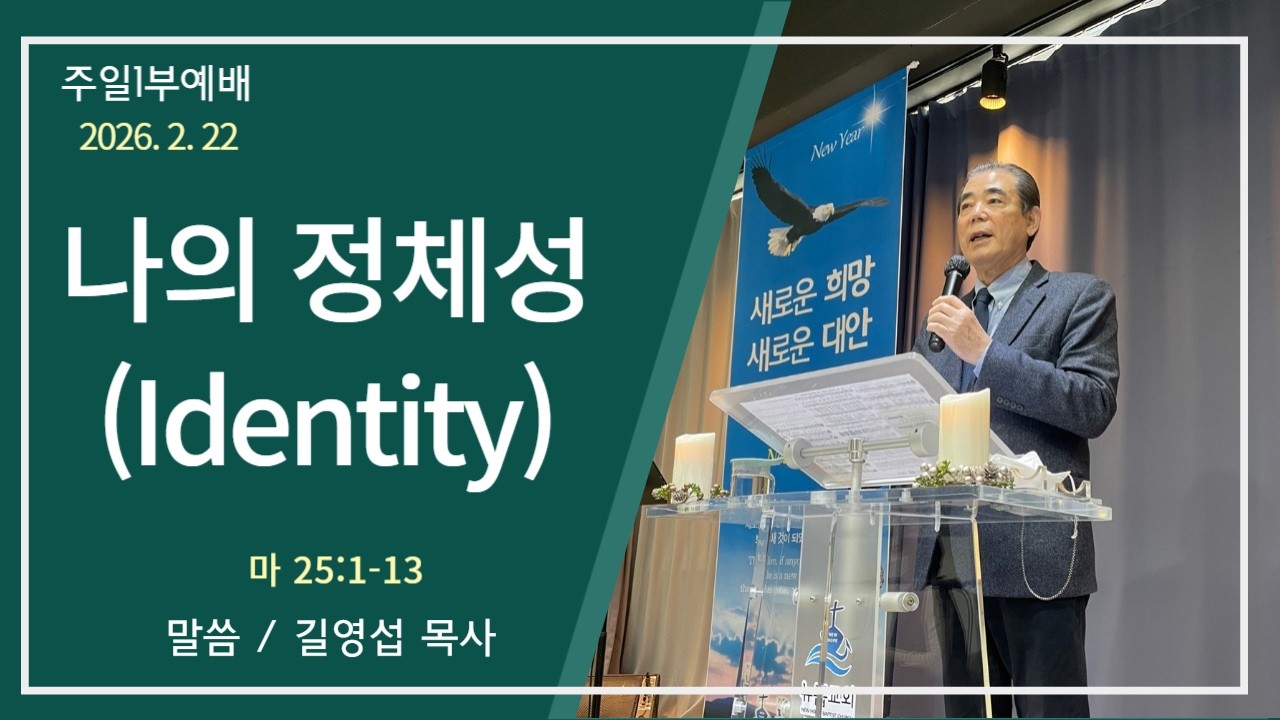 뉴홉교회 / 길영섭 목사 / 나의 정체성(Identity) (마 25:1-13) / 주일1부말씀(2026.2.22)