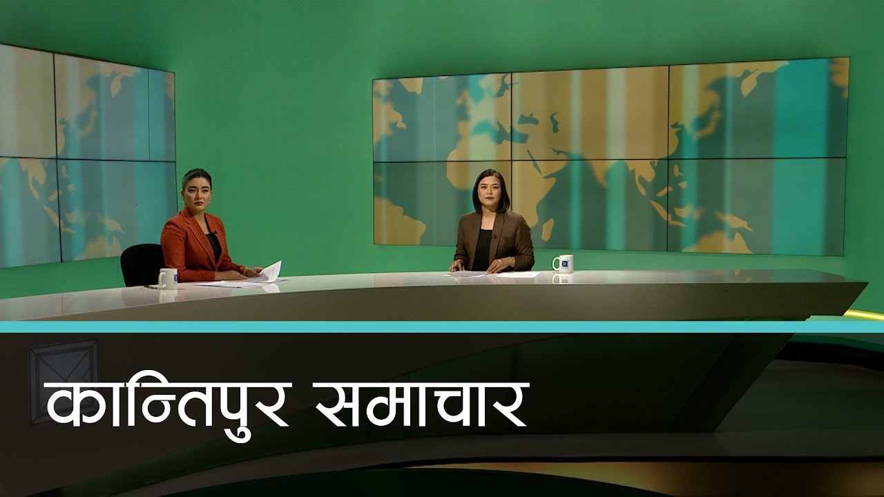 Kantipur Samachar | कान्तिपुर समाचार,  ०४ जेठ २०८१