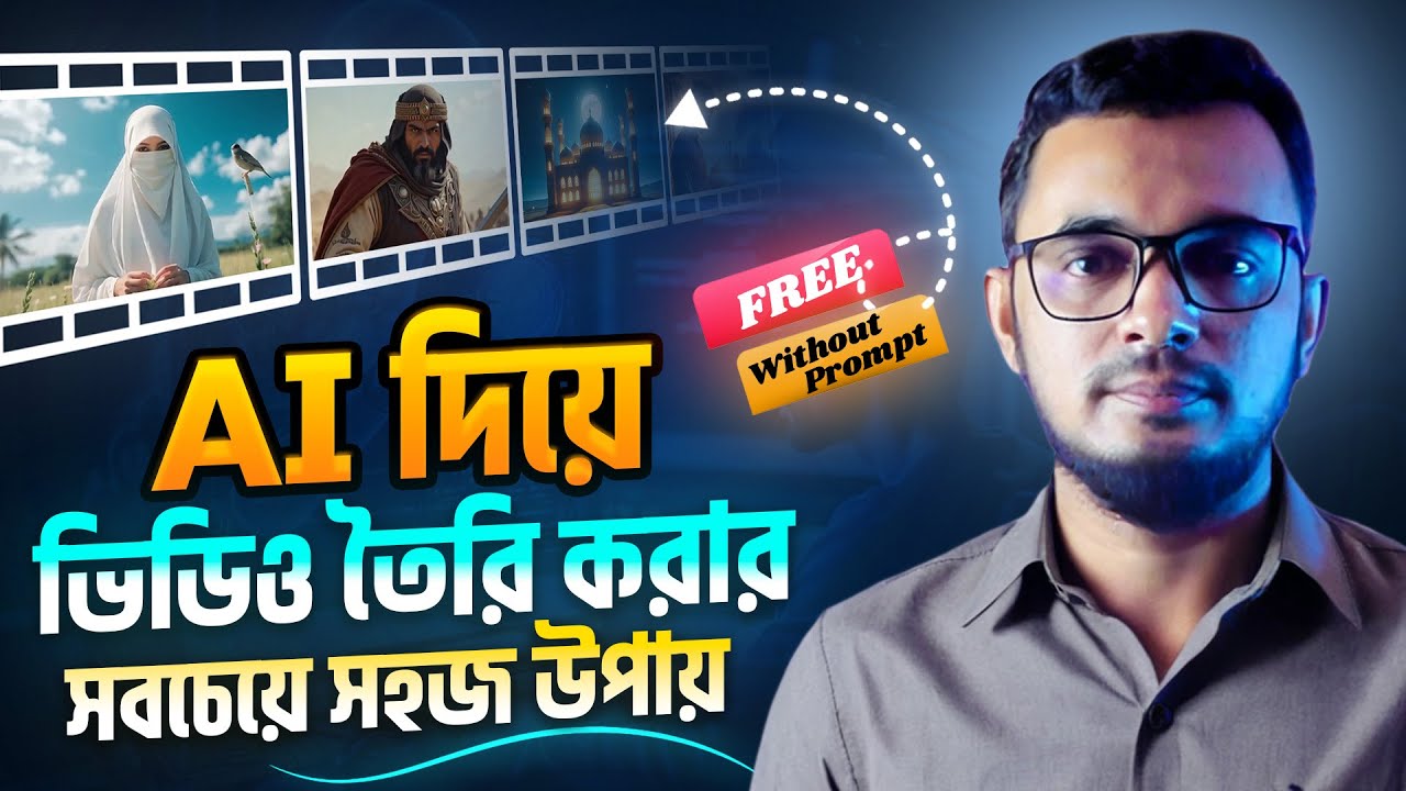 এআই দিয়ে ভিডিও তৈরি করার সবচেয়ে সহজ উপায় । free ai video generator bangla । AI tutorial