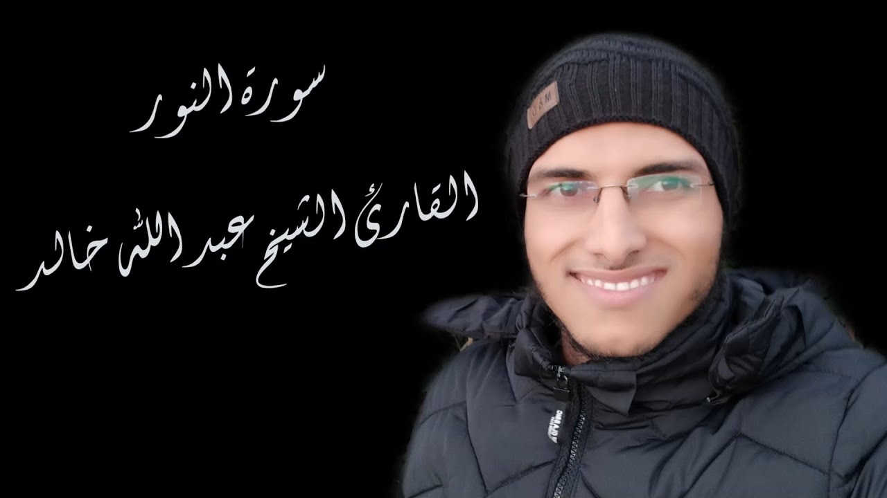 الشيخ عبد الله خالد - سورة النور / Surat Al-Nour