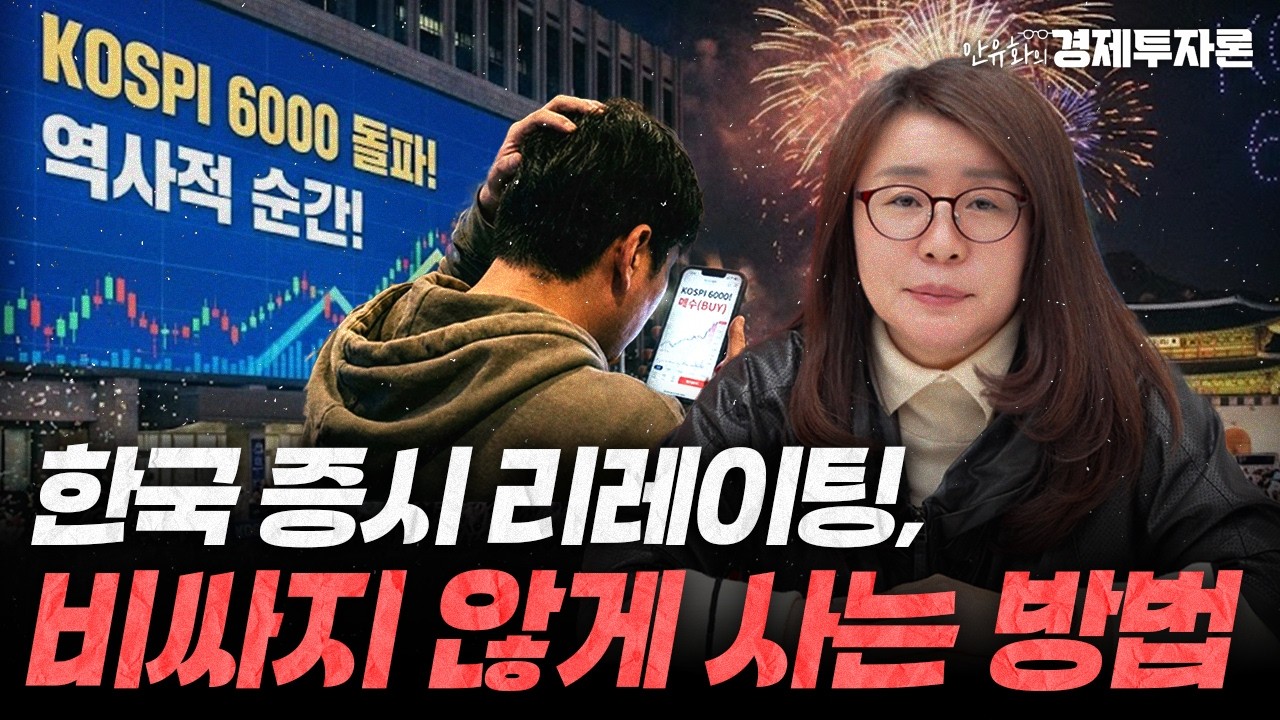 한국 증시가 폭발적인 상승을 하는 이유ㅣ안유화의 경제투자론