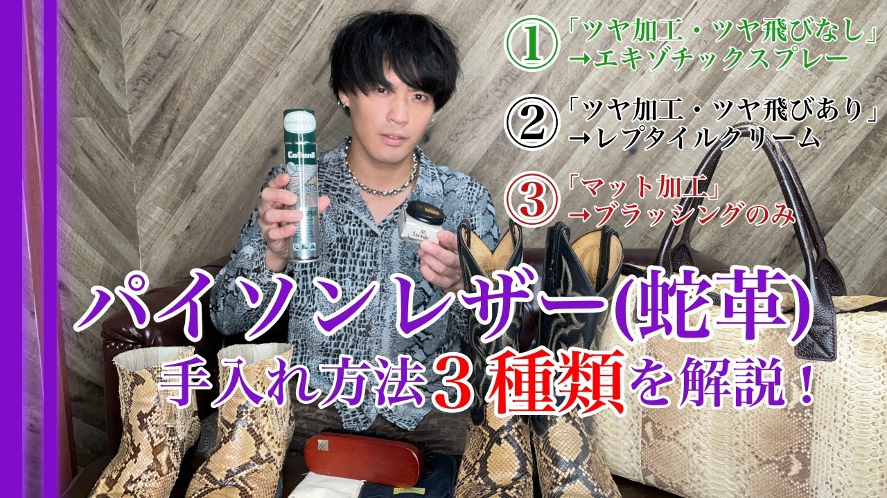 【蛇革】パイソンレザーのお手入れ方法を種類別に解説！表面加工の違いや革の状態で手入方法を変えるべし！