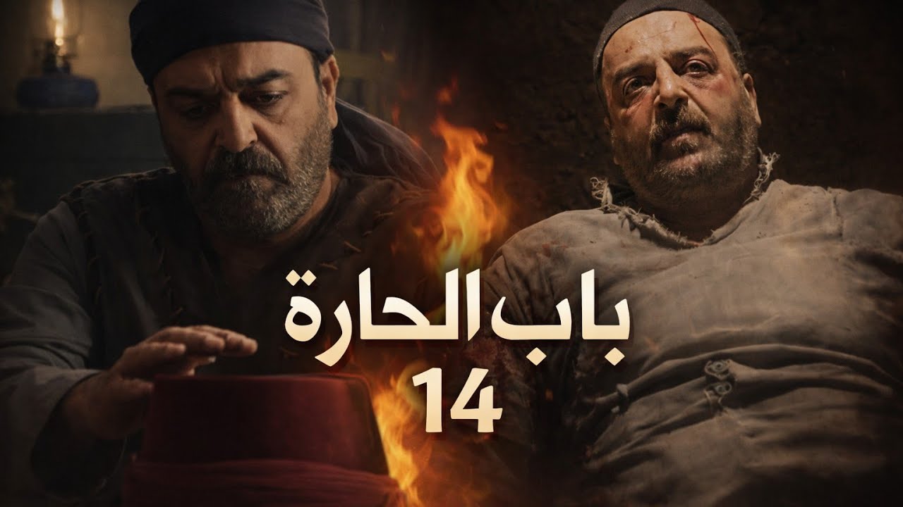 باب الحارة الجزء 14 🔥الاعلان وحقيقة عودة باب الحارة تصريح مفاجئ من محمد قبنض | أخبار سارة للجمهور