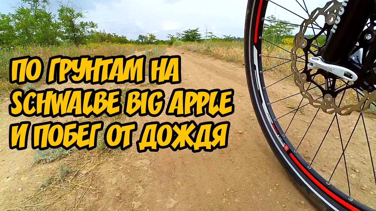 Тест-драйв покрышек Schwalbe Big Apple и овальной звезды по грунтам правобережья