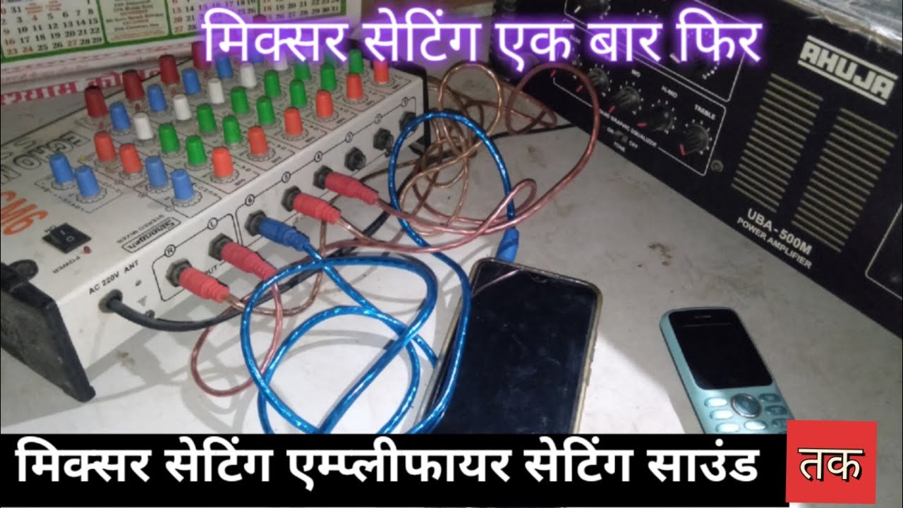 मिक्सर सेटिंग एम्प्लीफायर सेटिंग साउंड कनेक्शन #video