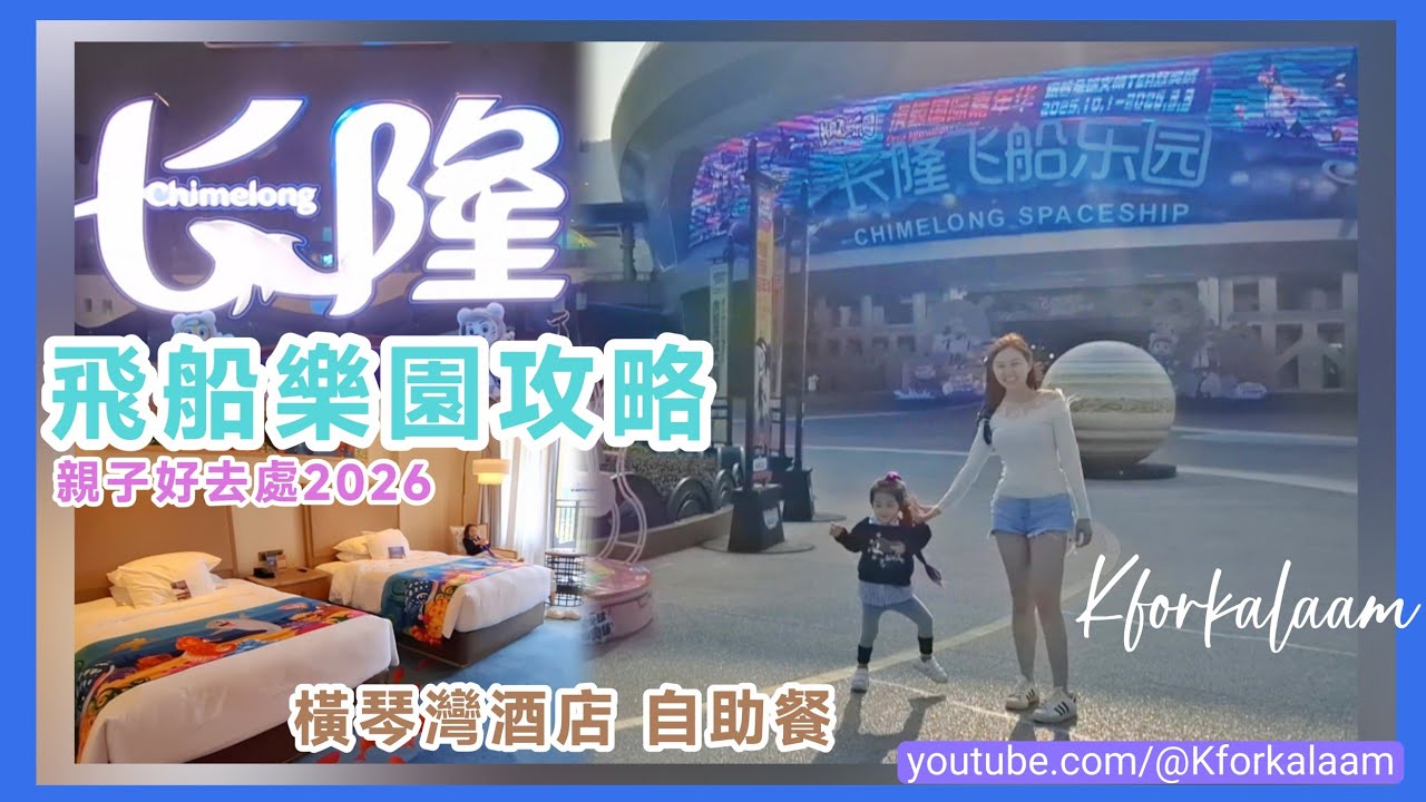 親子好去處2026💝長隆飛船樂園攻略🎫超抵套票🛸長隆橫琴灣酒店🏤全球最大室內樂園🎡最新馬戲🎪卡卡虎奇遇記🐯早、晚自助餐🍴、餵海豚 #長隆 #珠海 #珠海長隆 #海洋王野 #親子 #親子樂園 #長隆交通