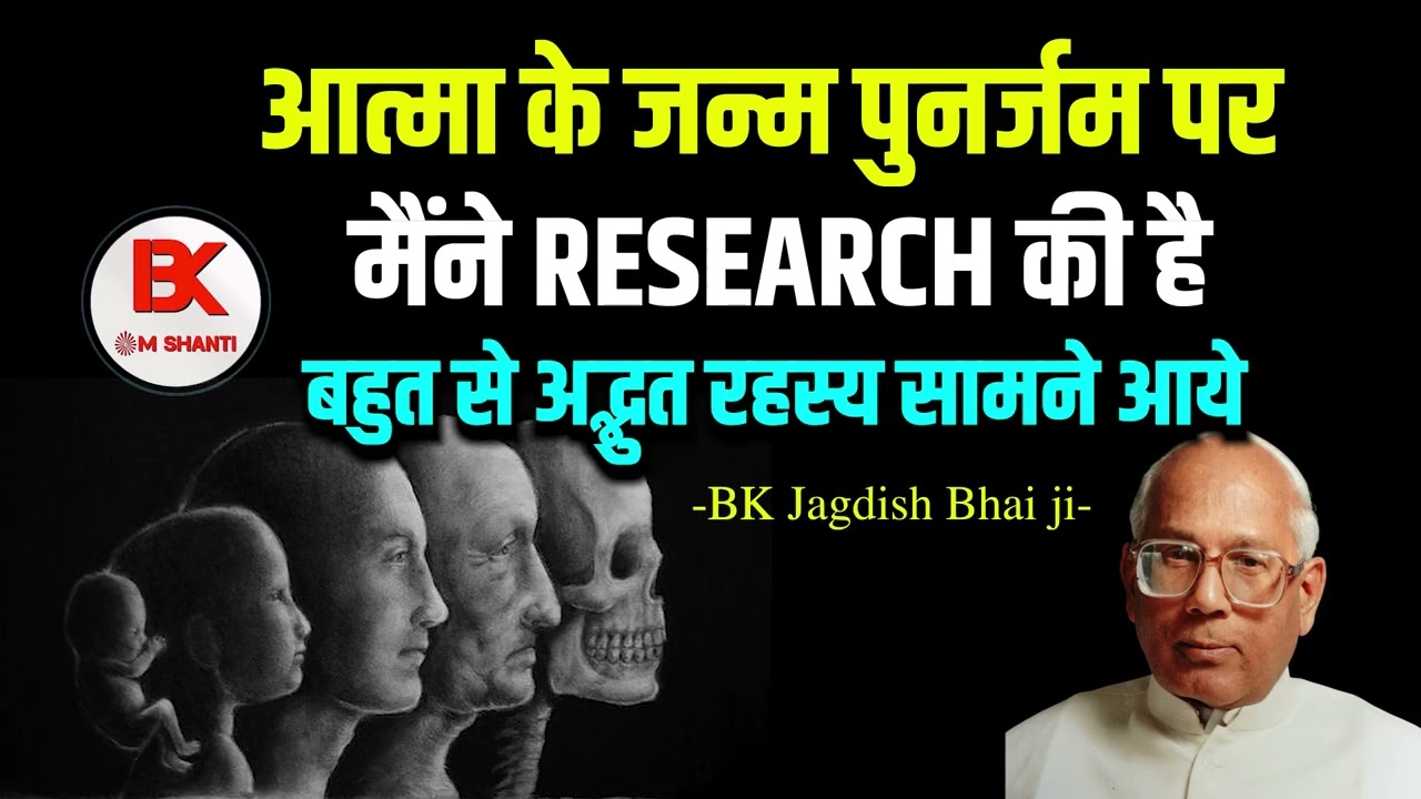 आत्मा के जन्म पुनर्जम का अद्भुत रहस्य | Soul Journey - BK Jagdish Bhai #reincarnation #soulworld