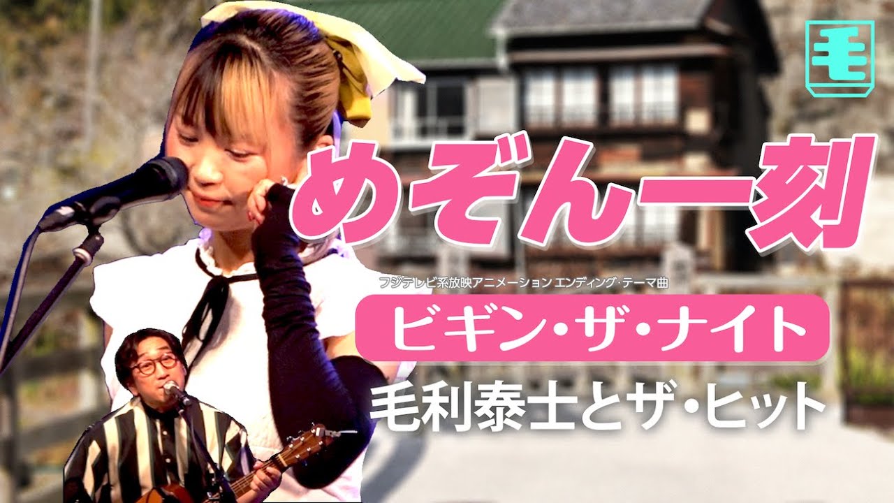 ビギン・ザ・ナイト（ライブカバー）めぞん一刻 ED6 / ピカソ
