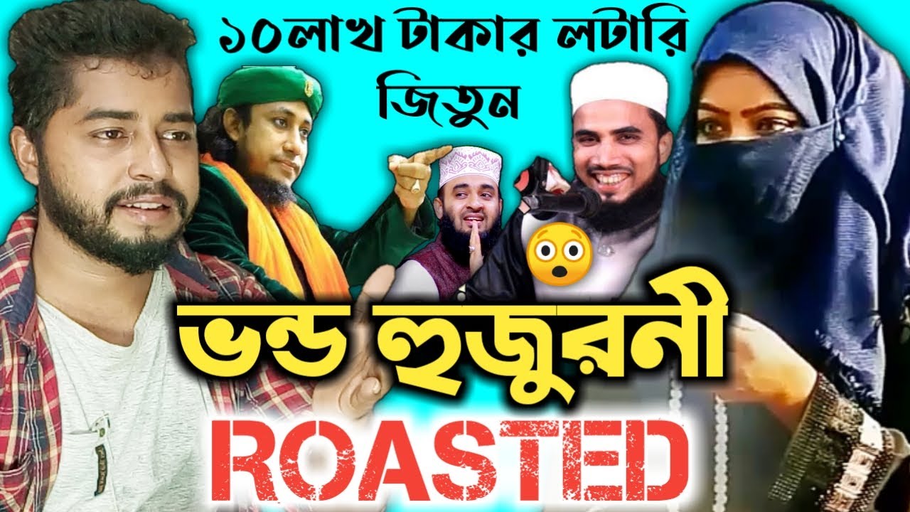 ভন্ড হুজুরনী-(ROASTED)🔥| Golam Rabbani | মিজানুর রহমান আজহারী | New Waz2020 | হুজুরদের গান | SaiF