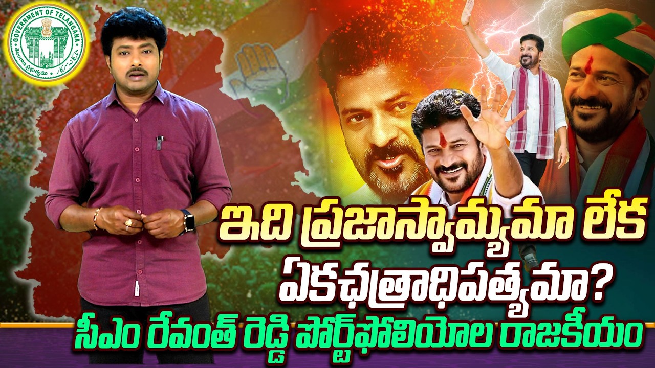 సీఎం రేవంత్ రెడ్డి పోర్ట్‌ఫోలియోల రాజకీయం.. YOYO TV Special Analysis On CM Revanth Portfolio |YOYOTV