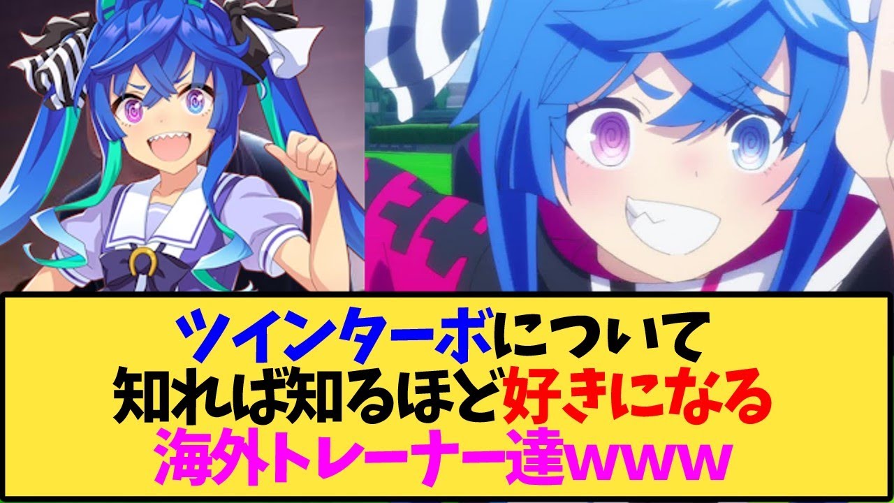 【ウマ娘 海外の反応】ツインターボについて知れば知るほど好きになる海外トレーナー達【反応集】