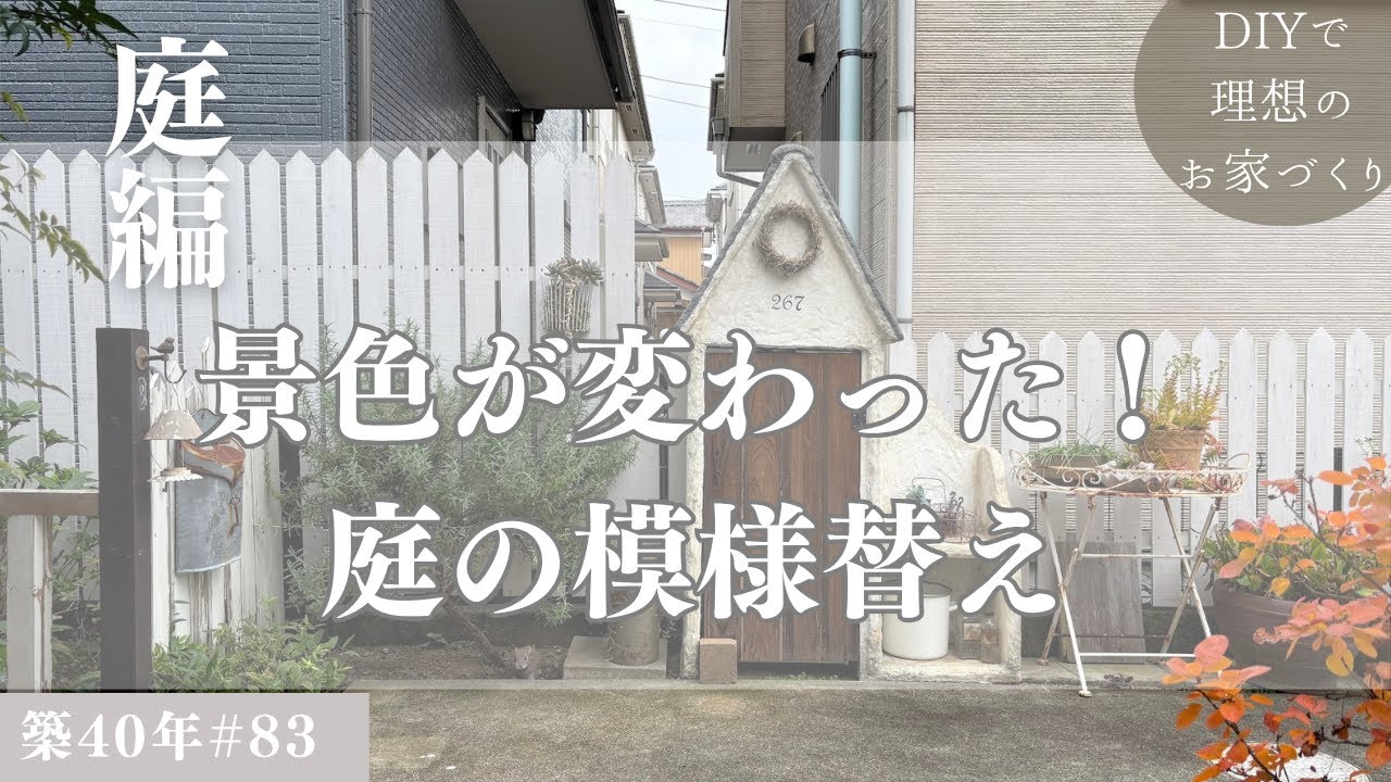 【築40年DIY #83】庭編 | 憧れだったアイテムを使って模様替え | 模様替えで雰囲気激変