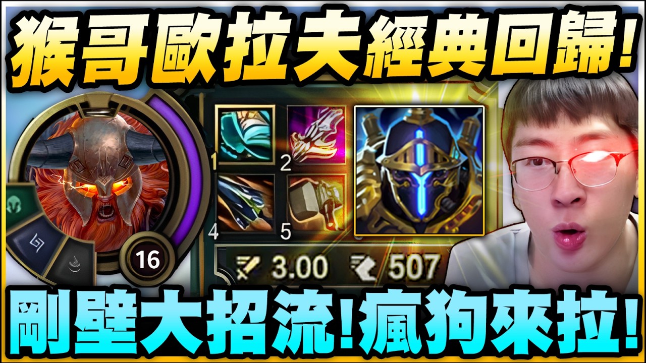【猴哥】剛壁瘋狗流歐拉夫！切切切就完事！５００移速的斧頭怪！還有誰敢瞅我！