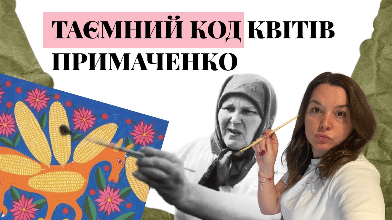 Таємний код квітів Марії Примаченко