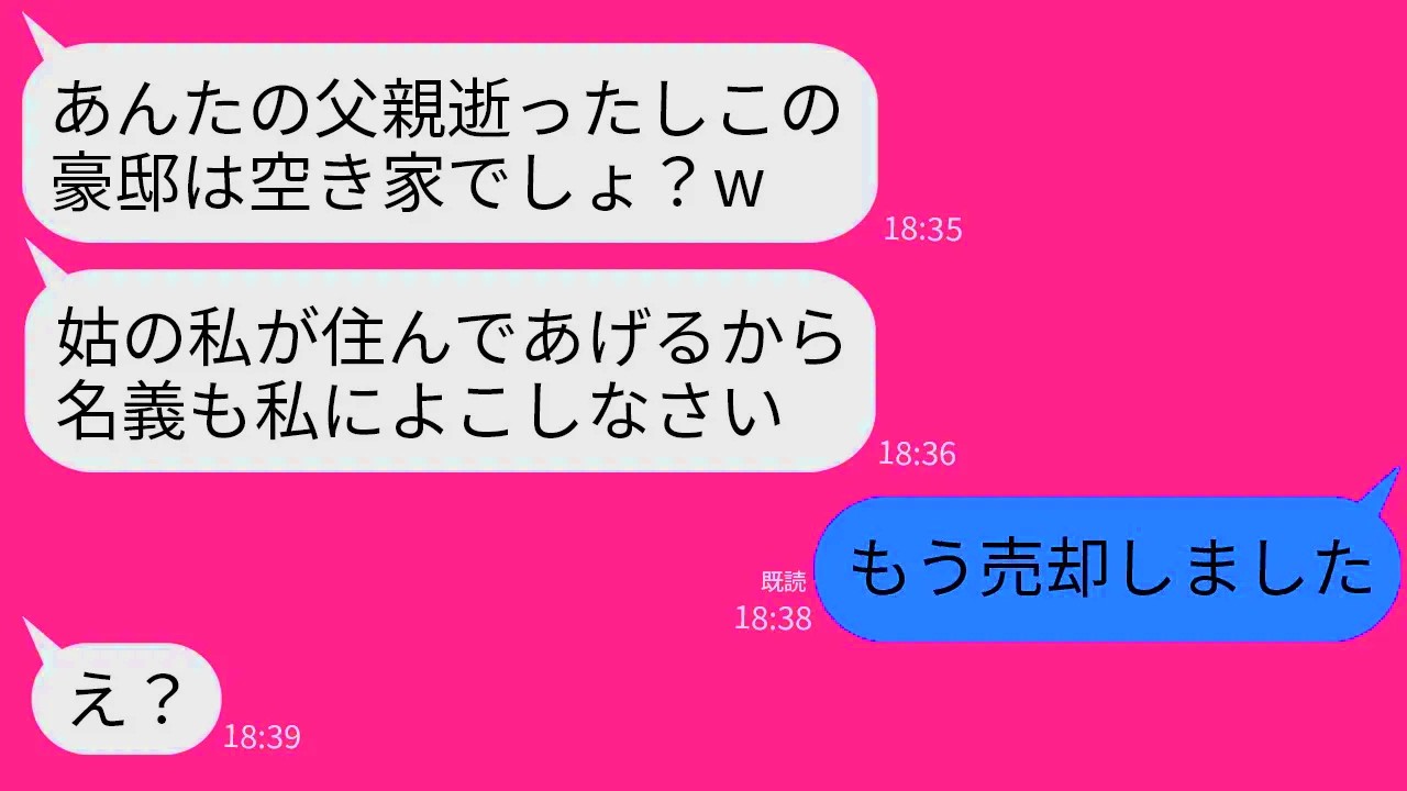 【LINE】父が急逝した途端、私の実家の2億の豪邸に勝手に引っ越してきた姑「空き家なんだし私がもらうw」→私が父の遺言通りに速攻で売り払ったと伝えた時の