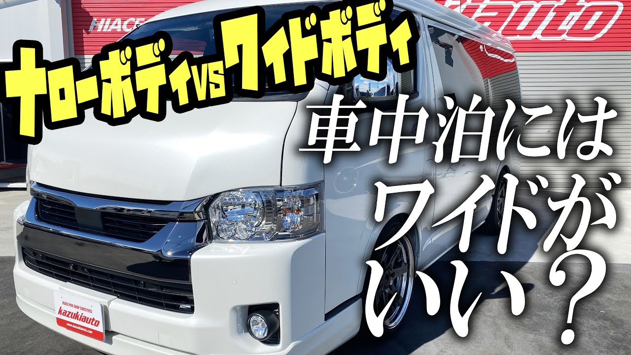 #167 【ハイエース】やはり車中泊にはワイドボディなのか？大は小を兼ねるサブバッテリー&FFヒーター搭載のワイドボディハイエース【カズキオート】