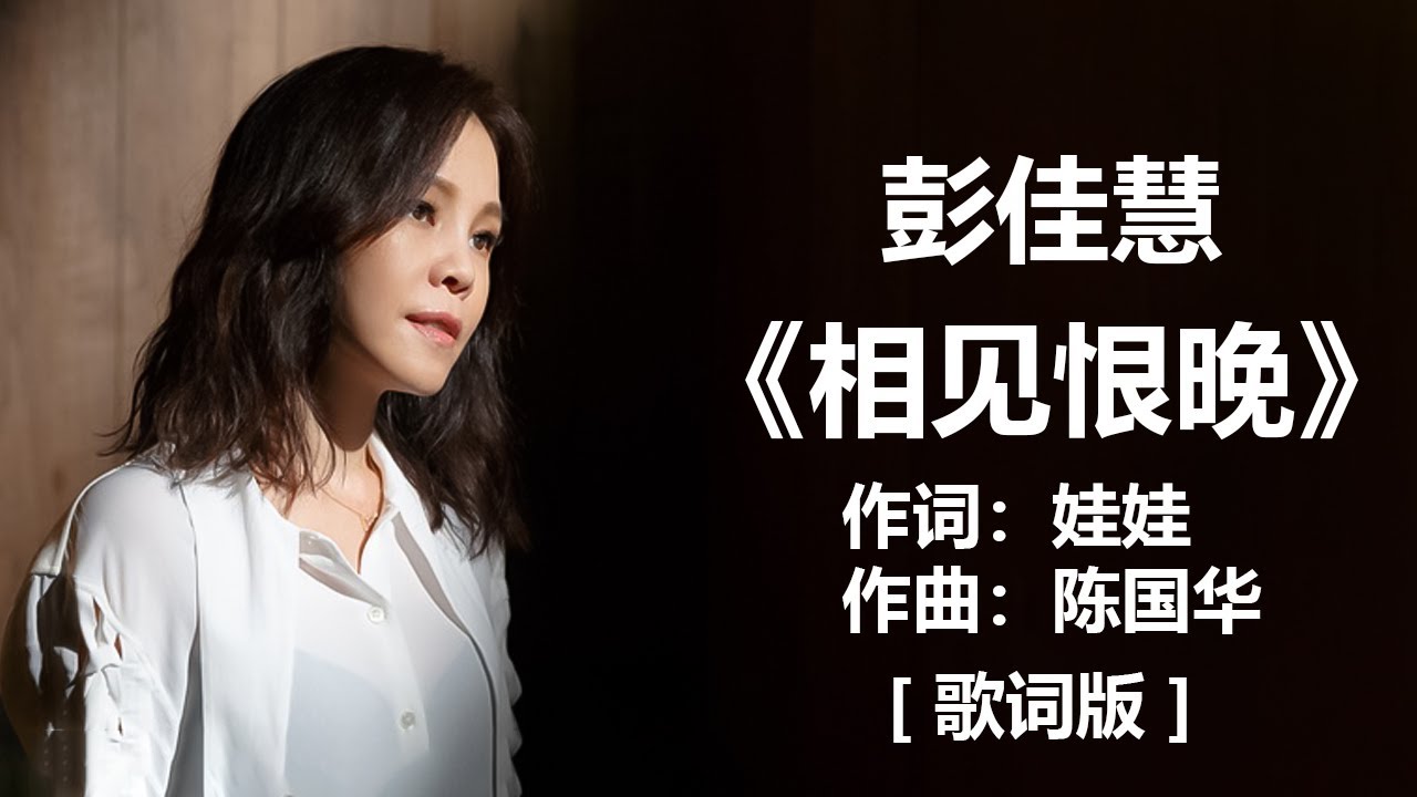 彭佳慧 - 《相见恨晚》 [歌词] ~ 林忆莲 - 《至少还有你》 [歌词] ~ 刘若英 - 《很爱很爱你》 [ 歌词 ] #经典老歌 , #1990s #1980s , #pop-songs