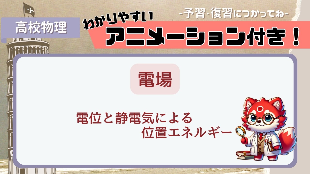 04　電位と静電気による位置エネルギー