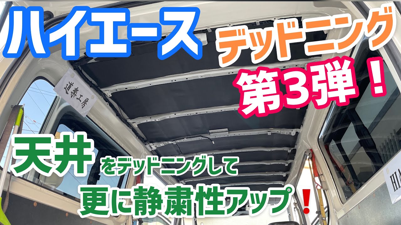 【ハイエース】天井デッドニング！静粛•断熱性アップ‼︎【快適化】
