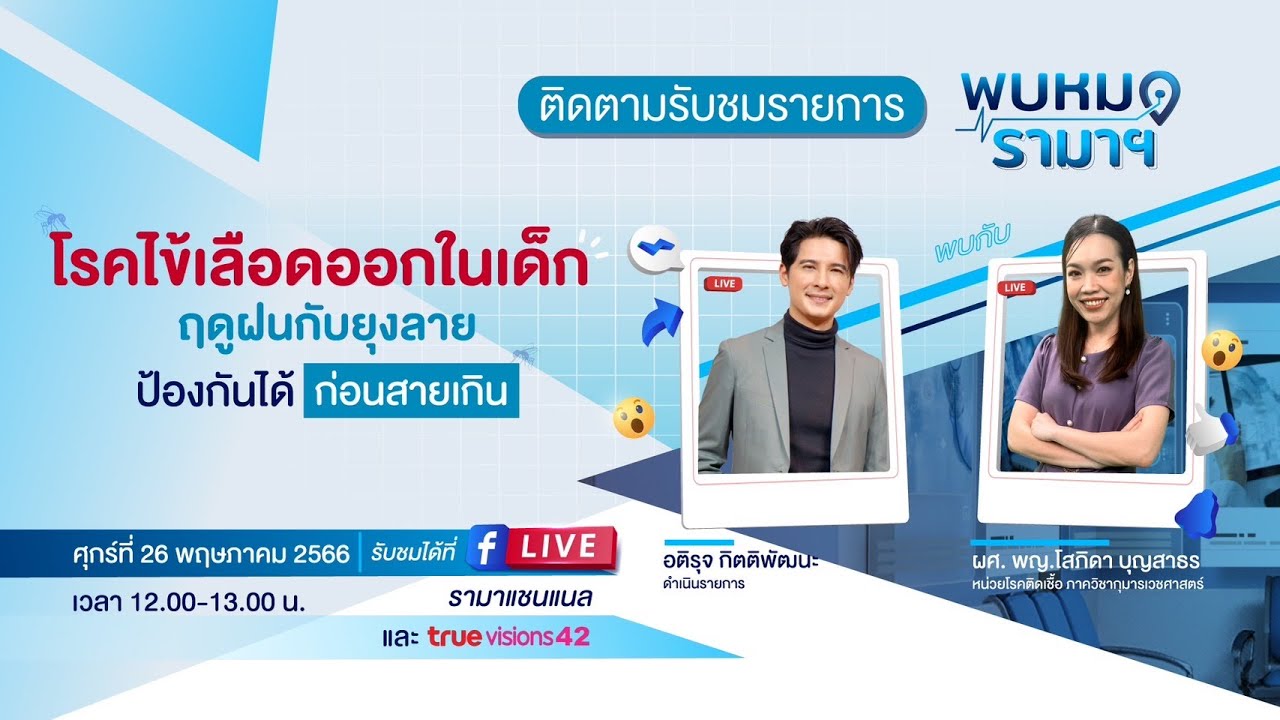 โรคไข้เลือดออกในเด็กฤดูฝนกับยุงลาย ป้องกันได้ก่อนสายเกิน พบหมอรามาฯ 26/05/66 | by RAMA Channel