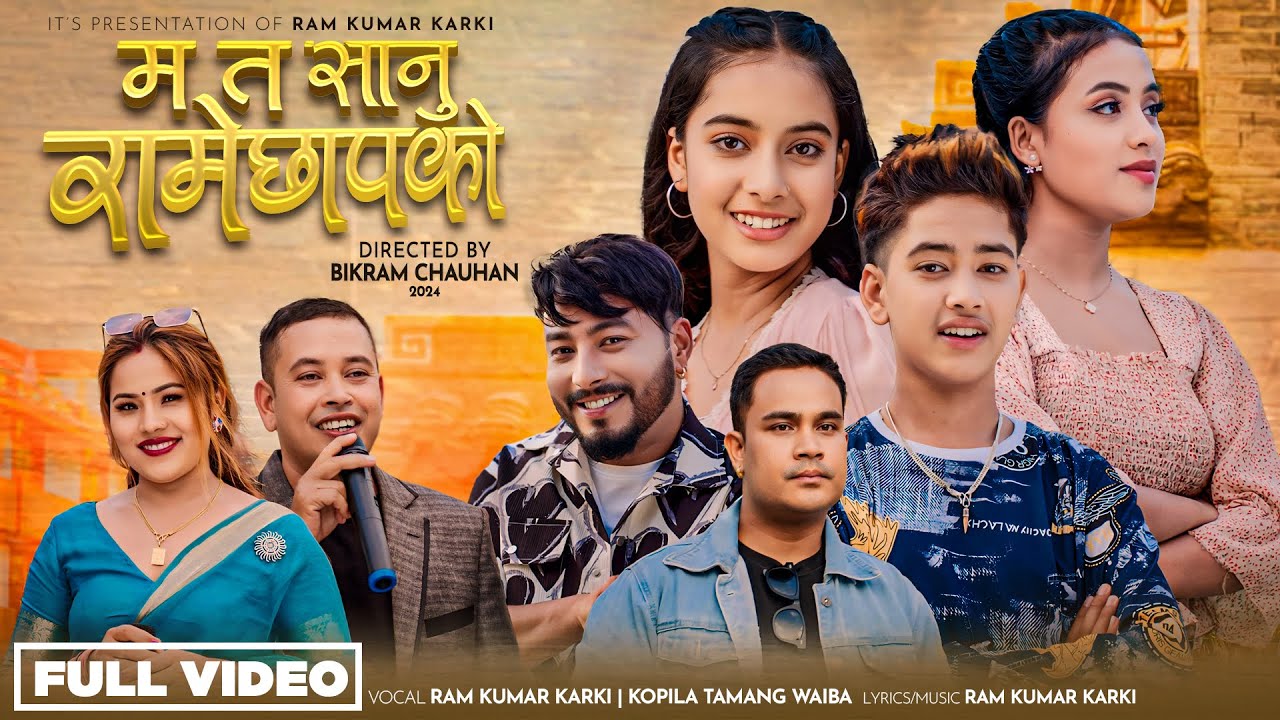 Ma Ta Sanu Ramechhapko - Ram Kumar Karki &bull; Kopila Tamang Waiba &bull; New Lok Dohori Song 2081