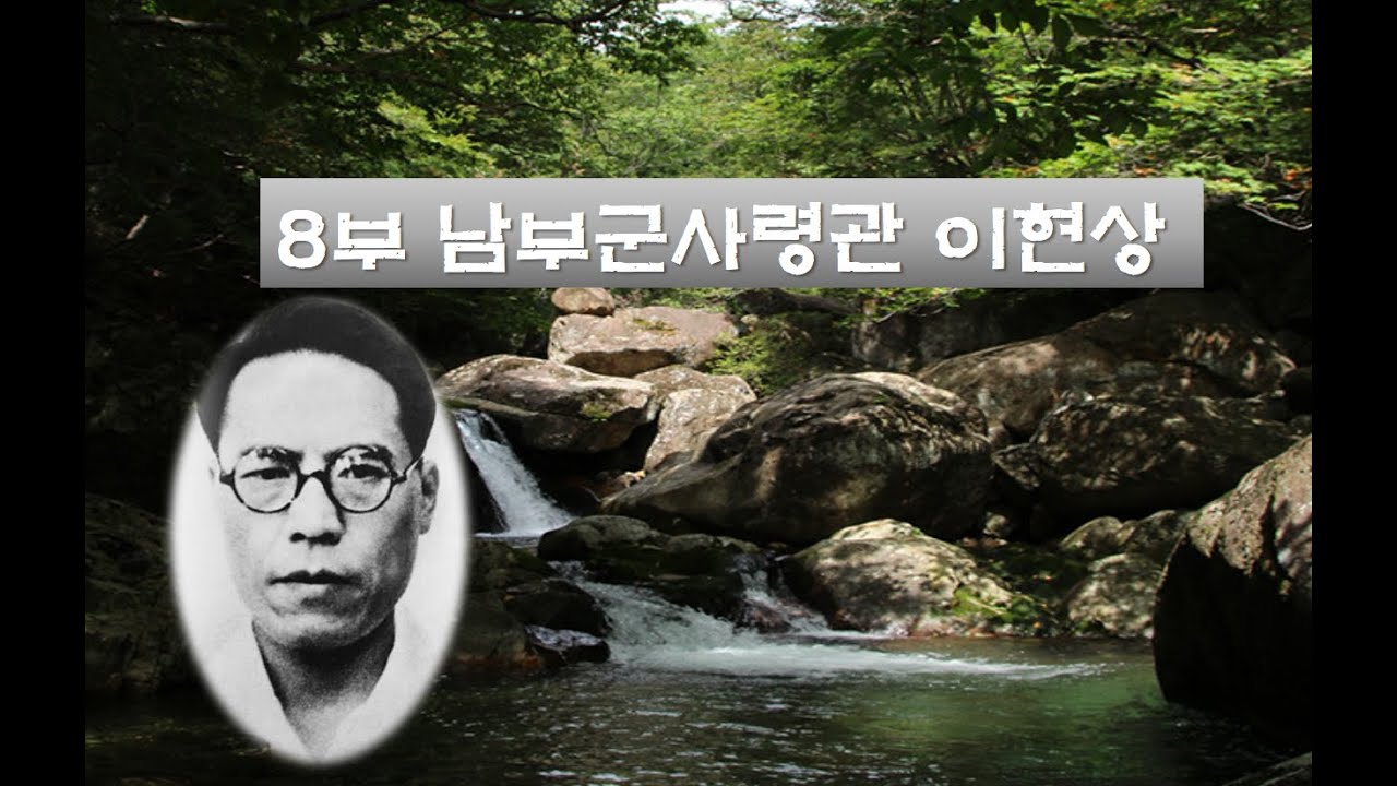 8부 남부군사령관 이현상  -지리산이야기-