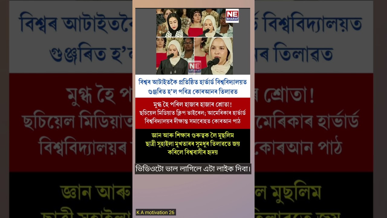 বিশ্বৰ আটাইতকৈ প্ৰতিষ্ঠিত হাৰ্ভাৰ্ড বিশ্ববিদ্যালয়ত।
