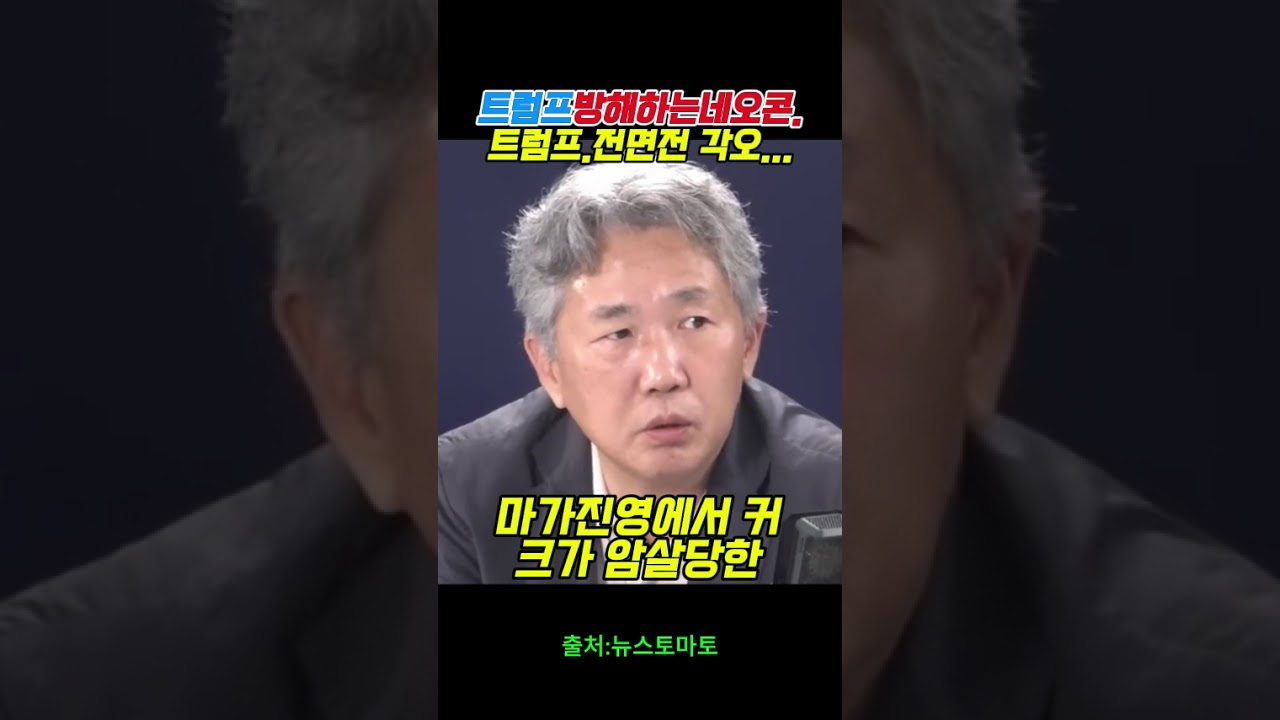 트럼프방해하는네오콘.트럼프.전면전 각오....#최욱  #트럼프 #매불쇼  #조희대 #이준석 #노영희  #김정은 #이재명 #정규제 #스픽스#이병철#김경호#뉴스토마토