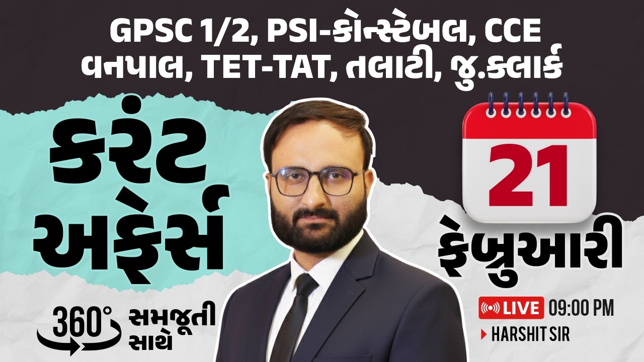 21 February 2026 Current Affairs in Gujarati icerajkot Daily current affairs in gujarat Harshit sir