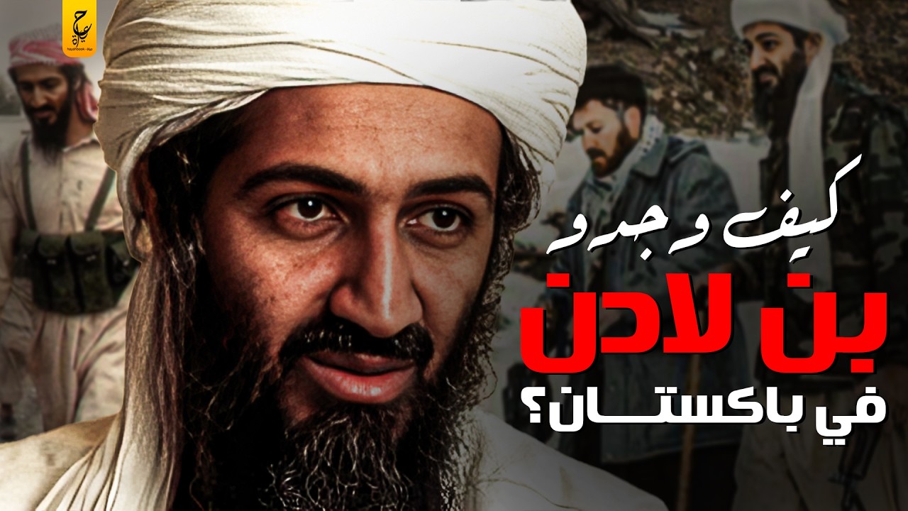 تفاصيل اللحظات الأخيرة لبن لا دن ورحلة الاختباء في باكستان
