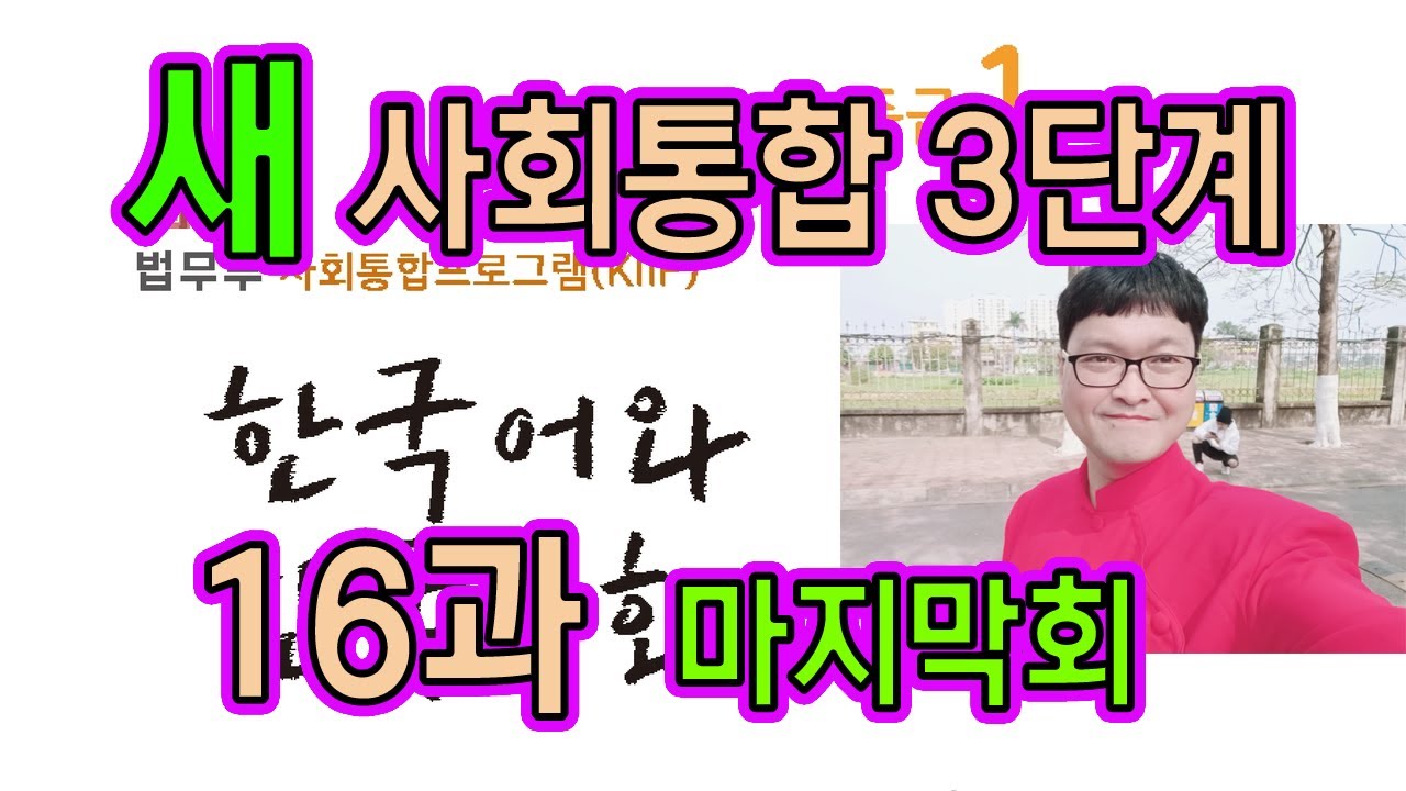 새 사회통합 3단계 16과(마지막 회) 설명과 문제 풀이 KIIP 사통