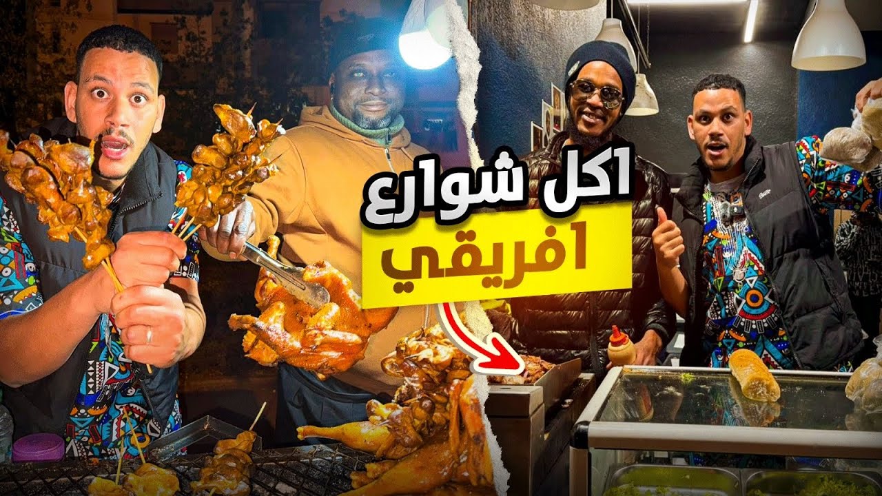 جربنا أكل الشوارع ديال السينغال 🇸🇳ميمكنش اشنو  كلينا! 😨Street food in Senegal