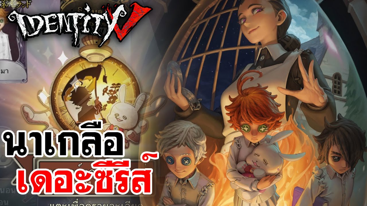 Identity V | นาเกลือ เดอะซีรีส์ The Promised Neverland