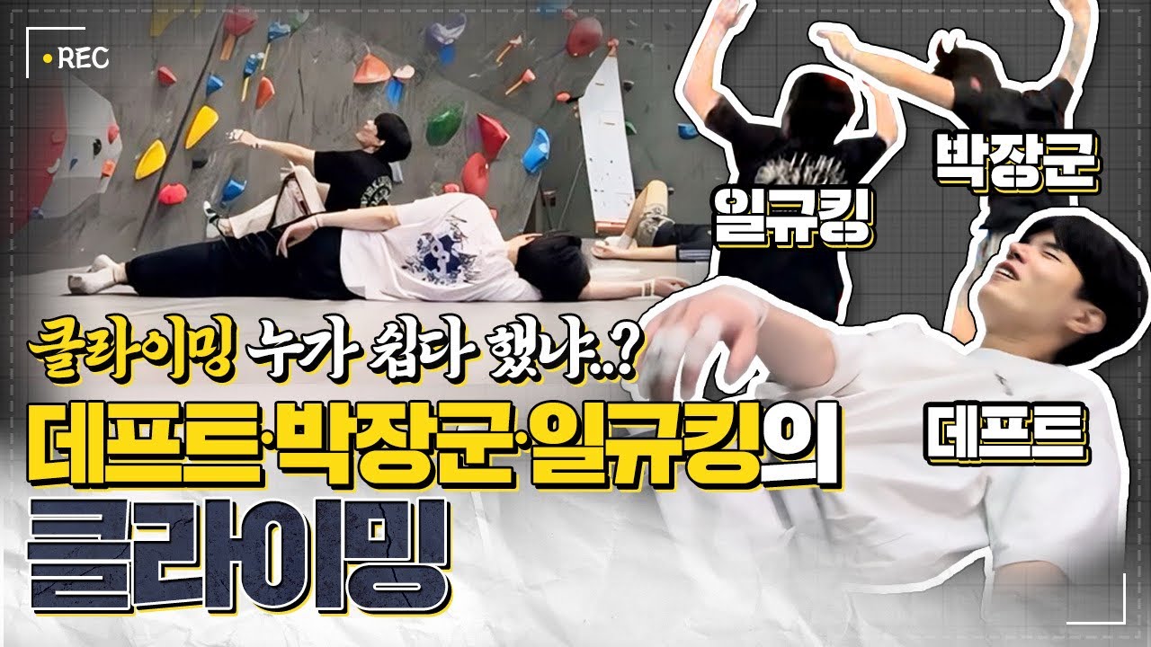 박장군 데프트 일규킹의 클라이밍 [ 뎊장일 클라이밍 단편 ]  Climbing with Deft brothers